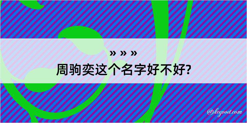 周驹奕这个名字好不好?