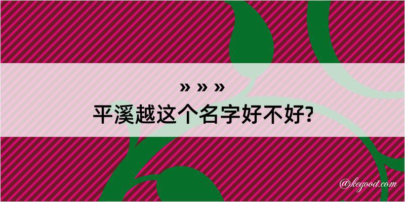 平溪越这个名字好不好?