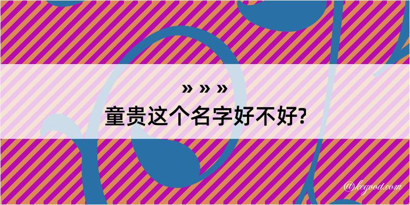 童贵这个名字好不好?