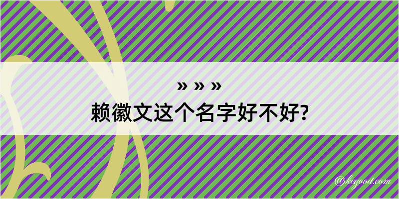 赖徽文这个名字好不好?