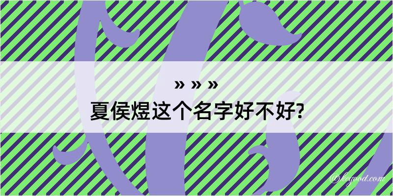 夏侯煜这个名字好不好?