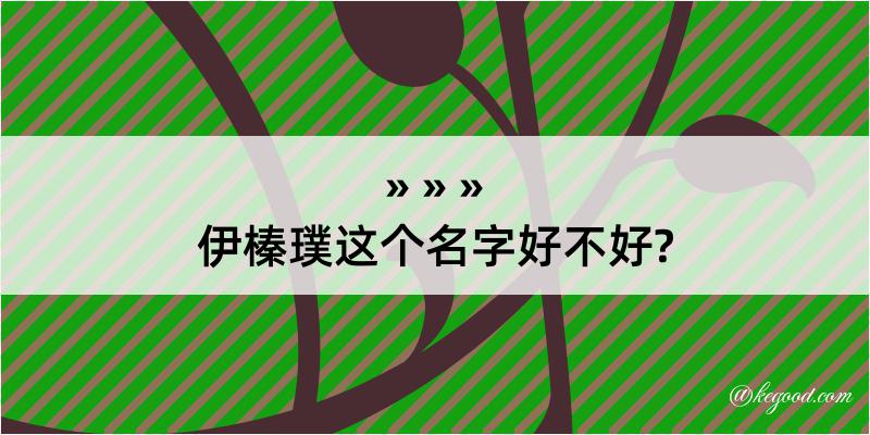 伊榛璞这个名字好不好?