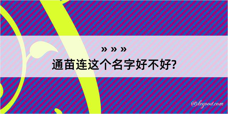 通苗连这个名字好不好?