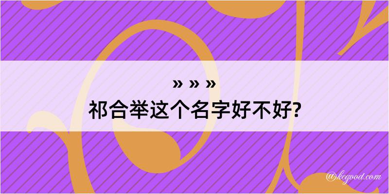 祁合举这个名字好不好?