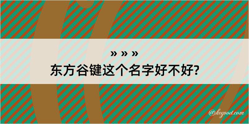 东方谷键这个名字好不好?