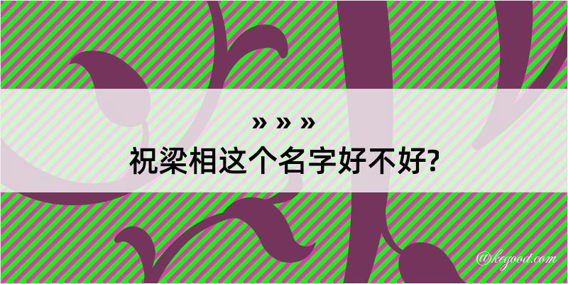 祝梁相这个名字好不好?