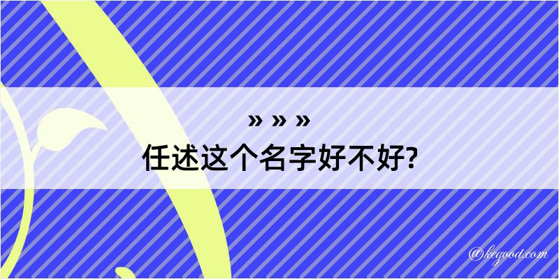 任述这个名字好不好?