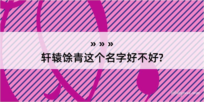 轩辕馀青这个名字好不好?