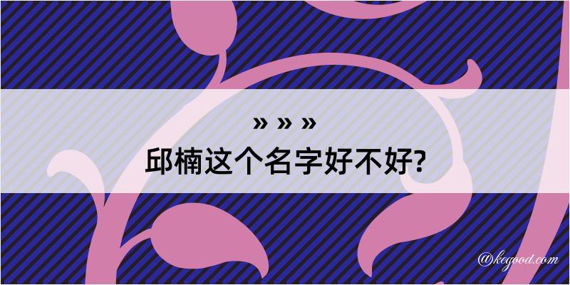 邱楠这个名字好不好?