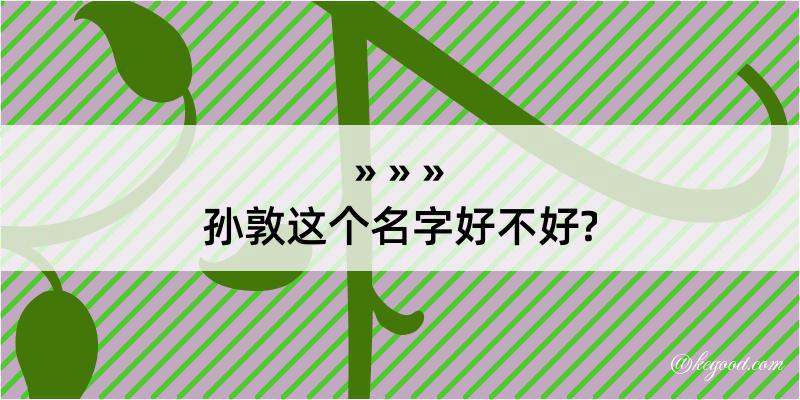 孙敦这个名字好不好?