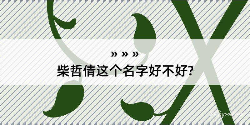 柴哲倩这个名字好不好?