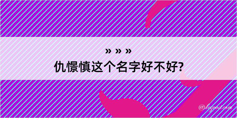 仇憬慎这个名字好不好?