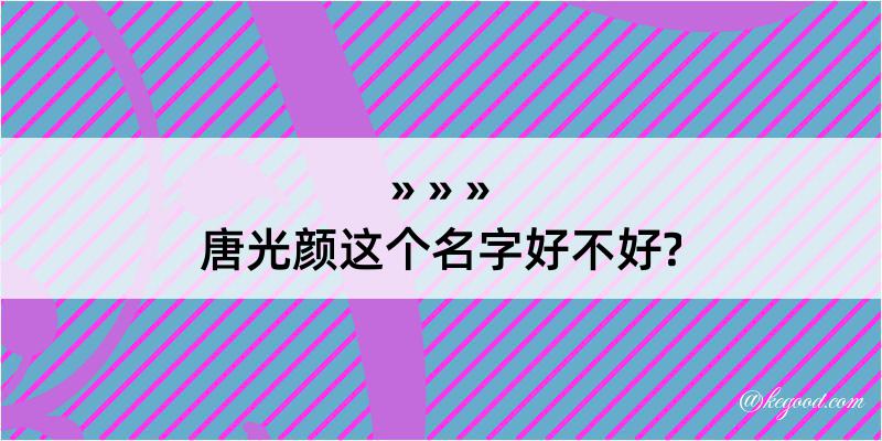 唐光颜这个名字好不好?