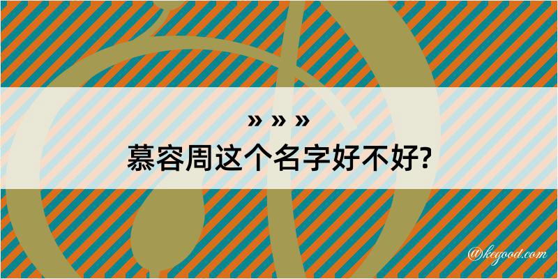 慕容周这个名字好不好?