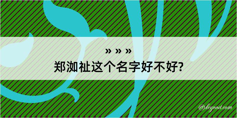 郑洳祉这个名字好不好?