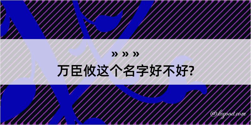 万臣攸这个名字好不好?