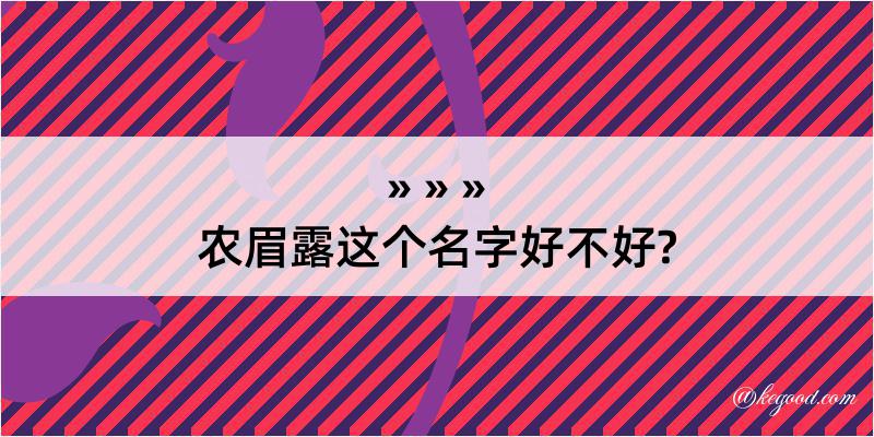 农眉露这个名字好不好?