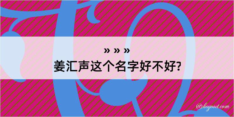 姜汇声这个名字好不好?