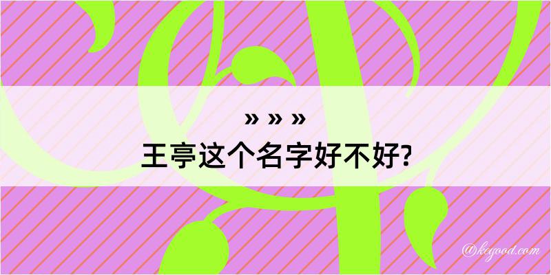 王亭这个名字好不好?