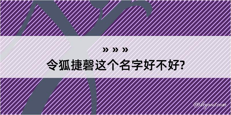 令狐捷磬这个名字好不好?