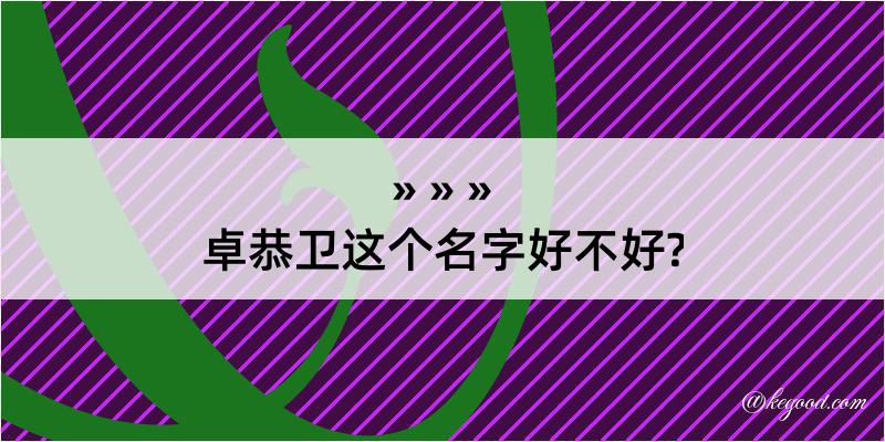 卓恭卫这个名字好不好?