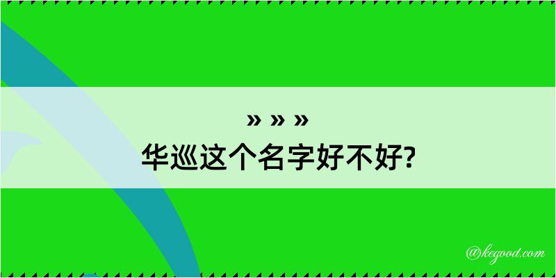 华巡这个名字好不好?