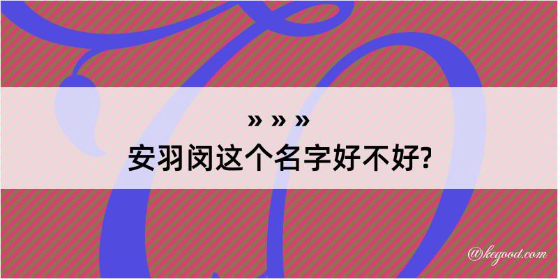 安羽闵这个名字好不好?