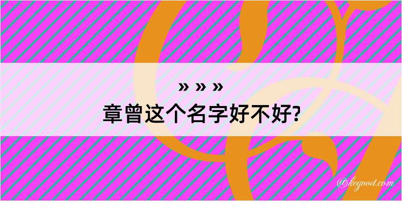 章曾这个名字好不好?