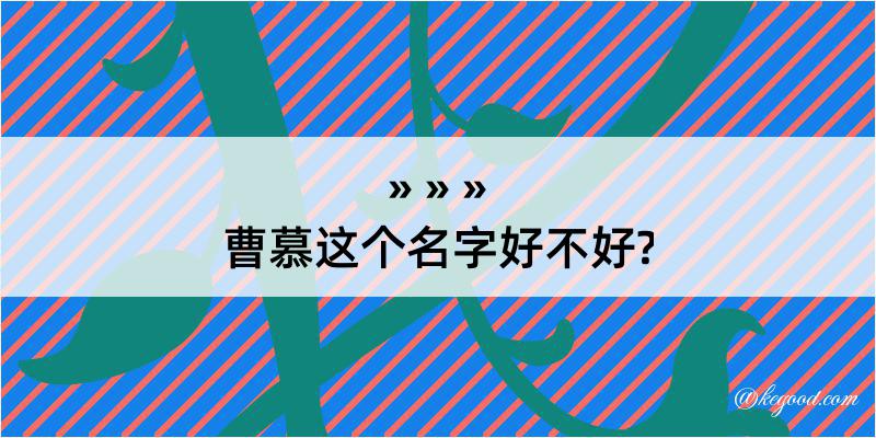 曹慕这个名字好不好?