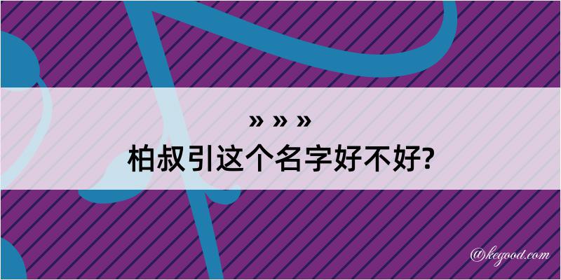 柏叔引这个名字好不好?