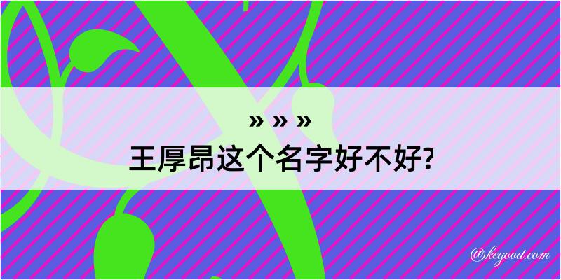 王厚昂这个名字好不好?