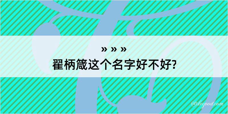 翟柄箴这个名字好不好?