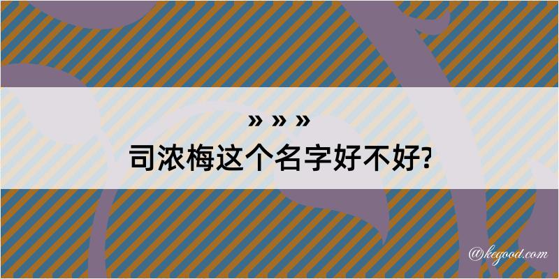 司浓梅这个名字好不好?