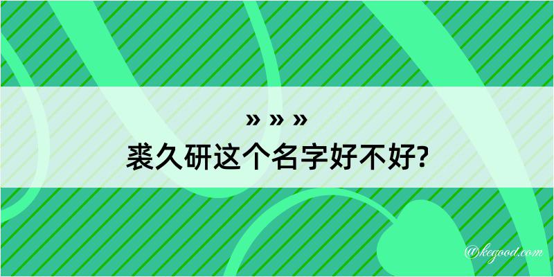 裘久研这个名字好不好?