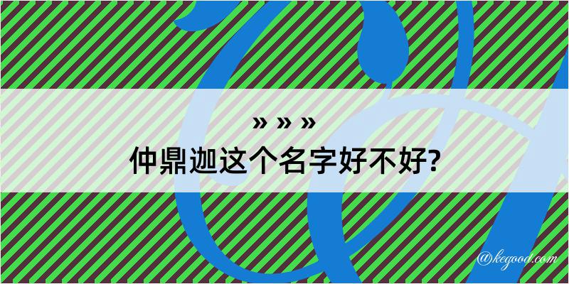 仲鼎迦这个名字好不好?