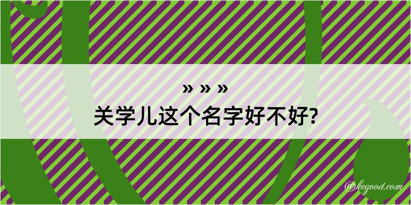 关学儿这个名字好不好?