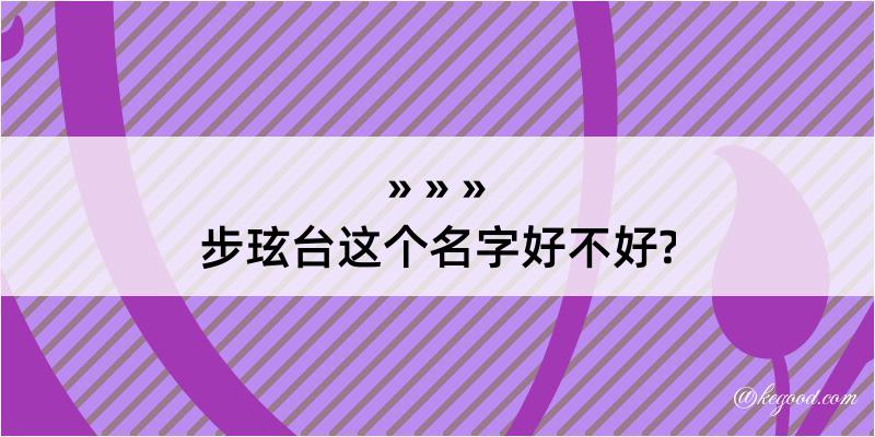 步玹台这个名字好不好?