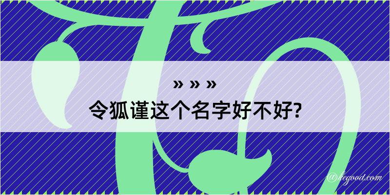 令狐谨这个名字好不好?