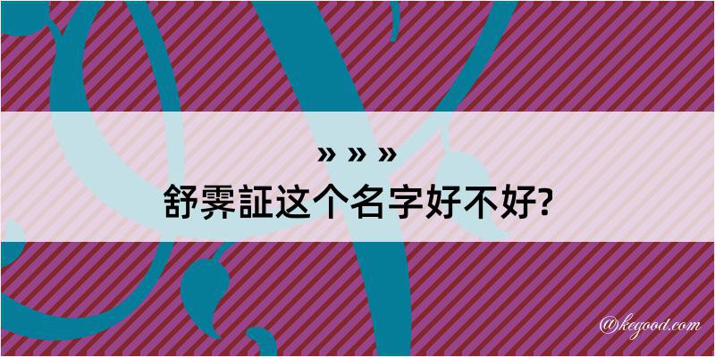 舒霁証这个名字好不好?