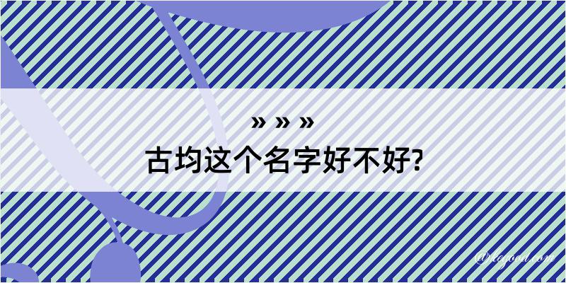 古均这个名字好不好?