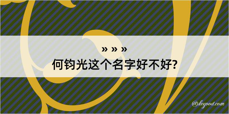 何钧光这个名字好不好?