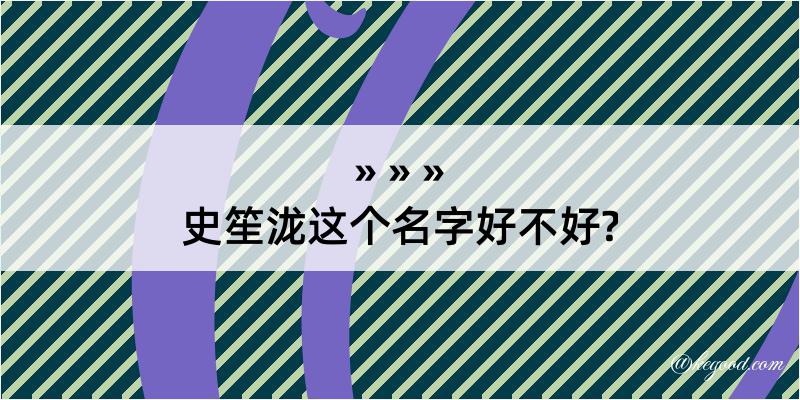 史笙泷这个名字好不好?