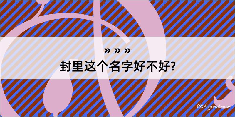 封里这个名字好不好?