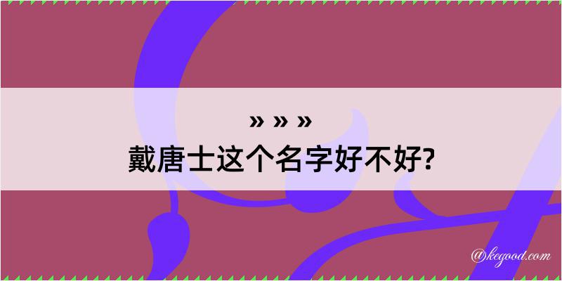 戴唐士这个名字好不好?