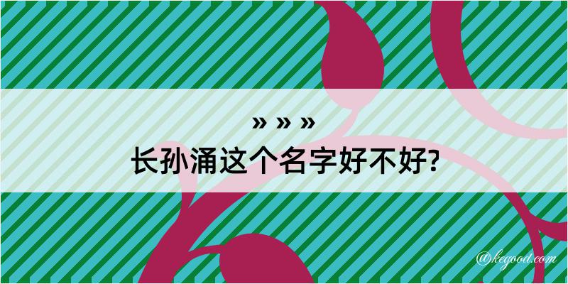 长孙涌这个名字好不好?