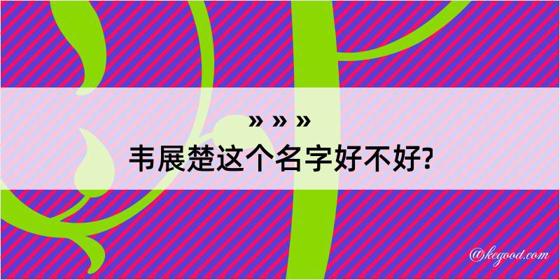 韦展楚这个名字好不好?