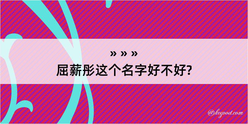 屈薪彤这个名字好不好?