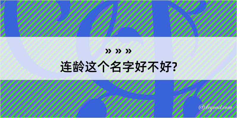 连龄这个名字好不好?