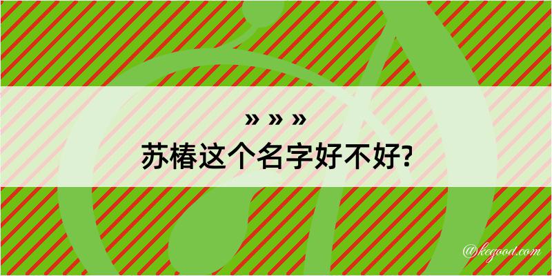 苏椿这个名字好不好?