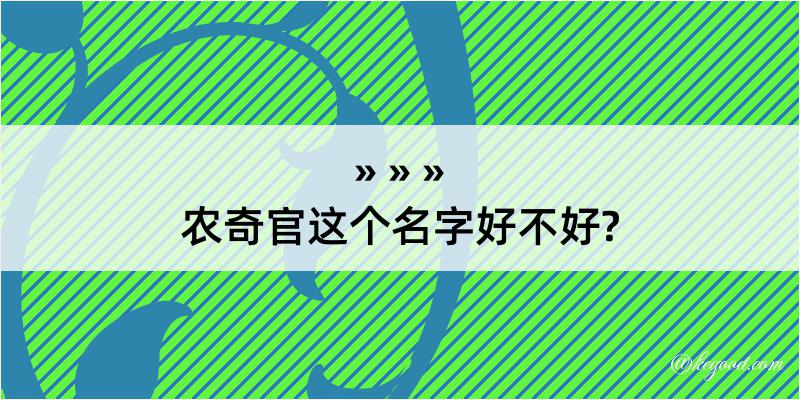 农奇官这个名字好不好?